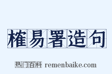 榷易署造句是什么意思的图片